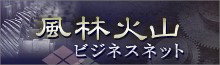風林火山ビジネスネット