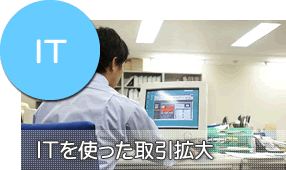 業務内容_IT