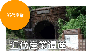 歴史・文化_近代産業遺産