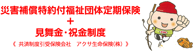 かいじ共済画像