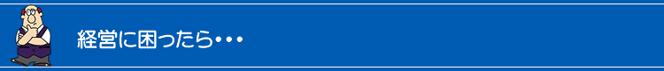 経営にちょっと困ったときは