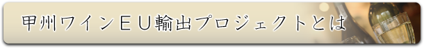 甲州ワインEU輸出プロジェクトとは