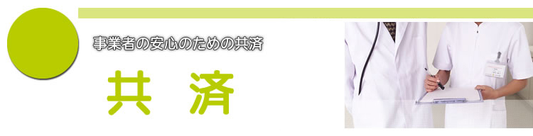 事業者の安心のための共済