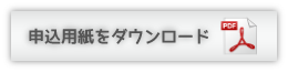 申込用紙をダウンロード