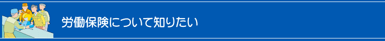 労働保険について知りたい