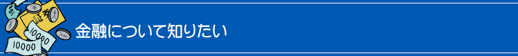 金融について知りたい