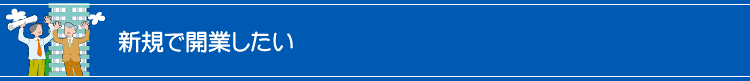 新規開業を考えている方へ