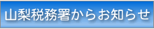 山梨税務署からのお知らせ