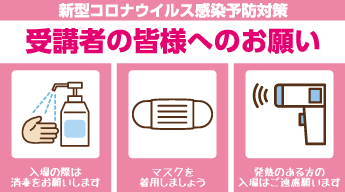新型コロナウイルス感染予防対策イメージ