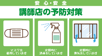 講師店の予防対策イメージ