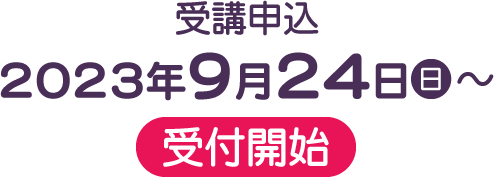 受講申込9月21日（木）受付開始