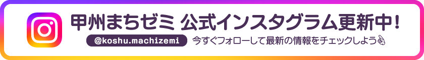 甲州まちゼミ公式インスタグラムPCバナー