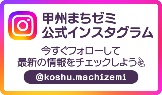 甲州まちゼミ公式インスタグラムSPバナー