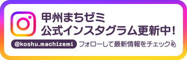 甲州まちゼミ公式インスタグラムバナー