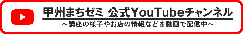 甲州まちゼミ公式YouTubeバナー