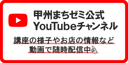 甲州まちゼミ公式YouTubeバナー