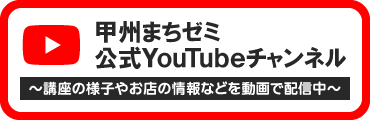 甲州まちゼミ公式YouTubeバナー