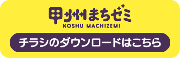 まちゼミのチラシをダウンロードする