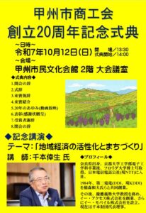 甲州市商工会20周年式典ちらし1