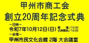 甲州市商工会20周年式典ちらし1